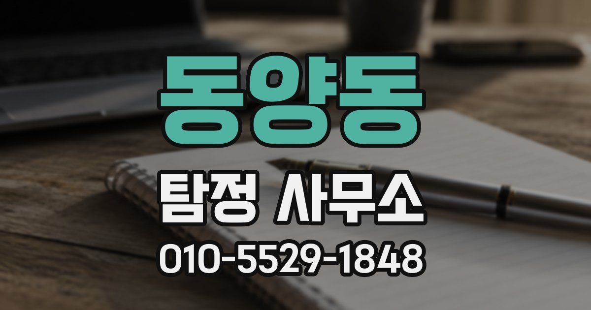 동양동 탐정 사무소