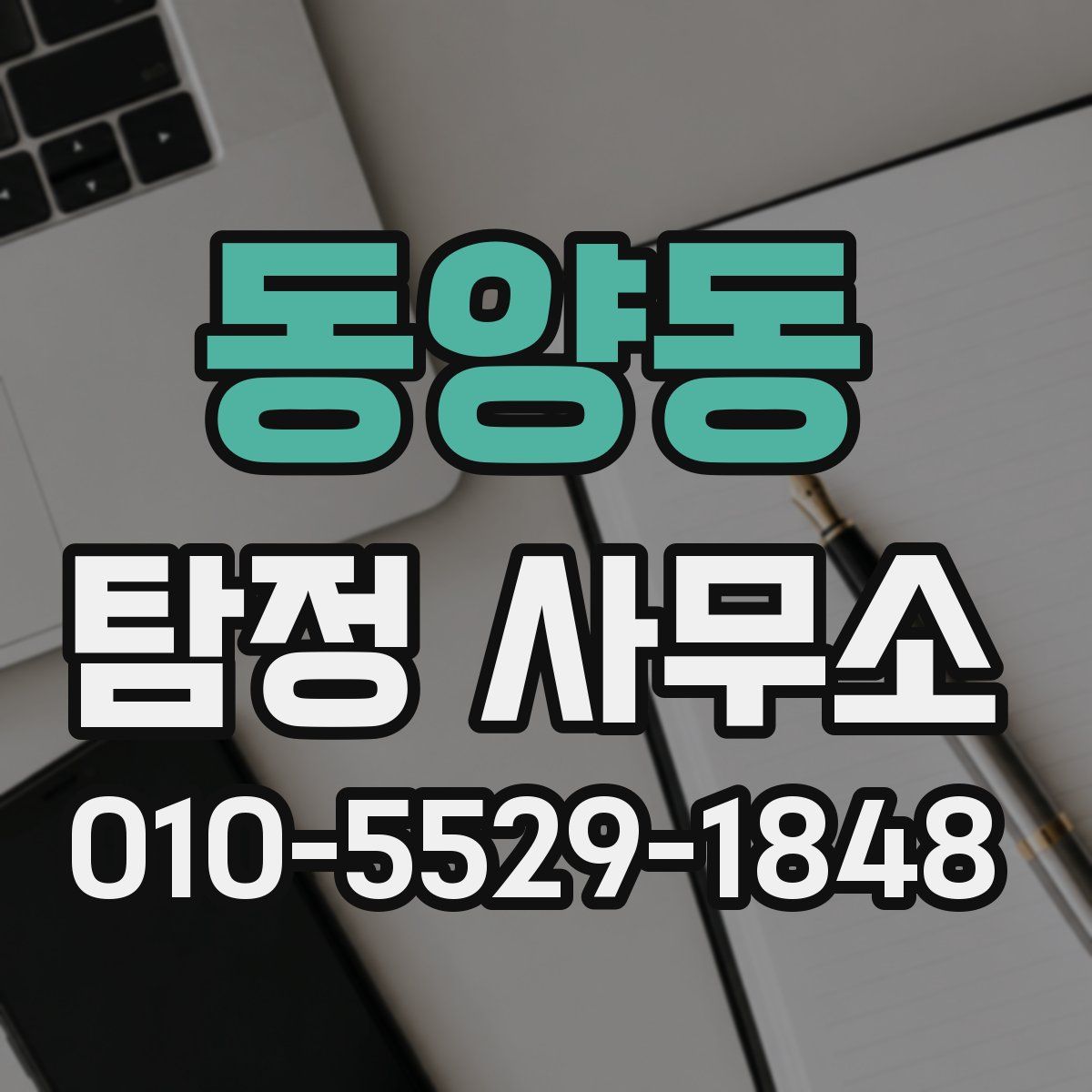 동양동 탐정 사무소