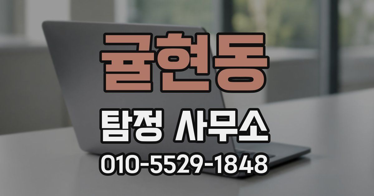 귤현동 탐정 사무소