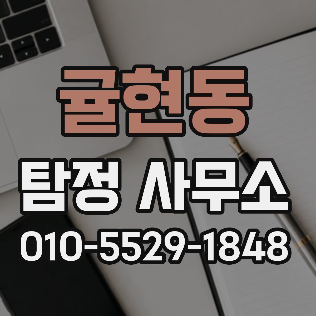 귤현동 탐정 사무소