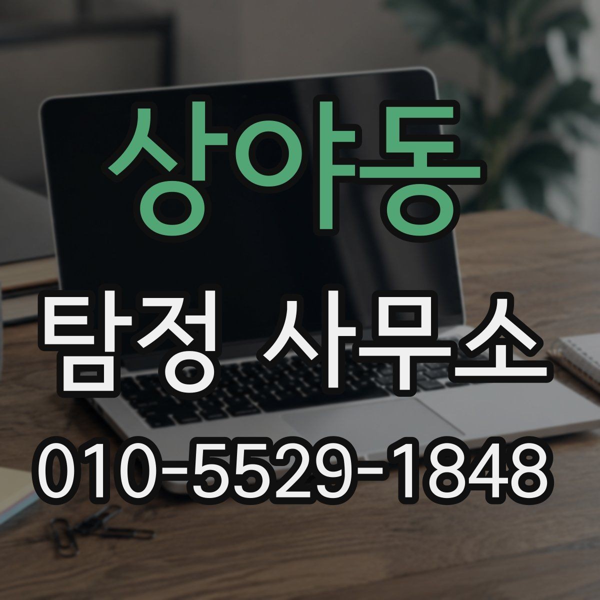 상야동 탐정 사무소 비용은 어떤 기준으로 정해질까