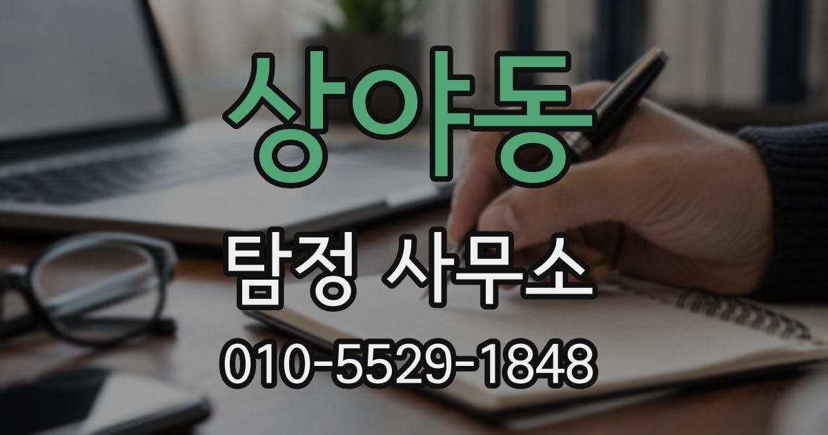 상야동 탐정 사무소