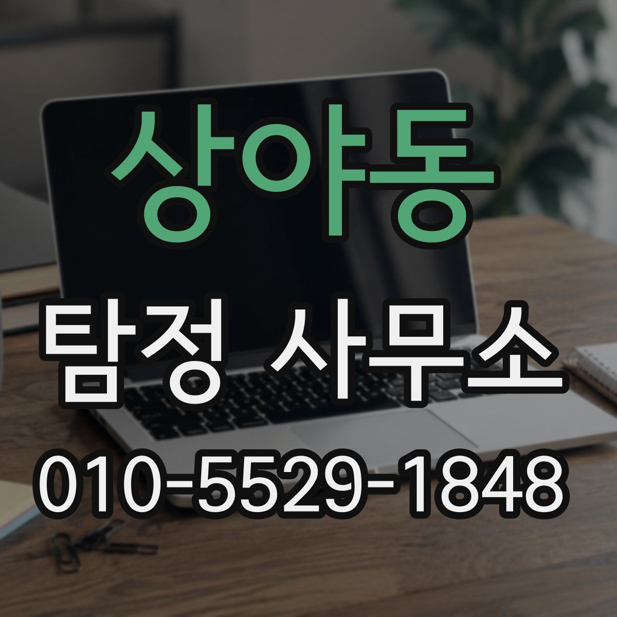상야동 탐정 사무소