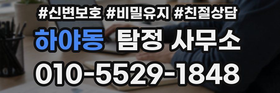 하야동 탐정 사무소
