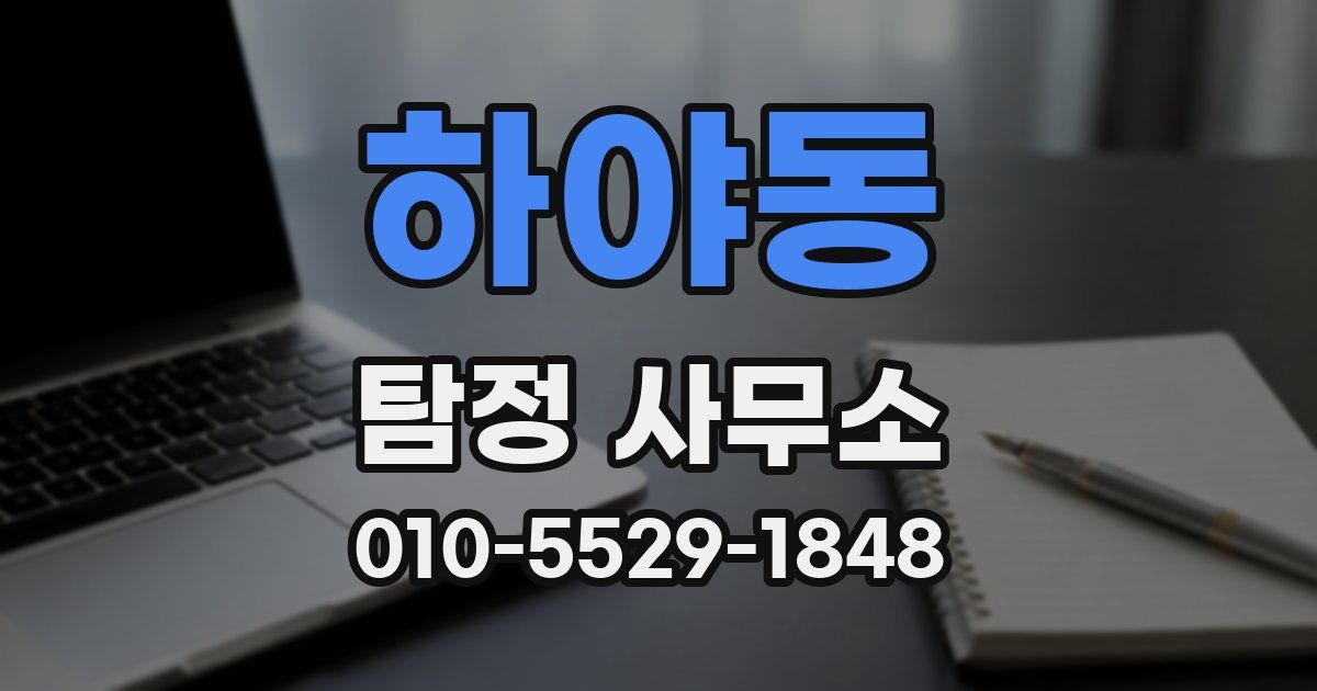 하야동 탐정 사무소