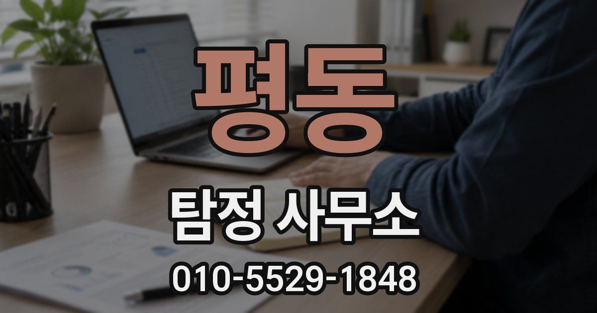 평동 탐정 사무소