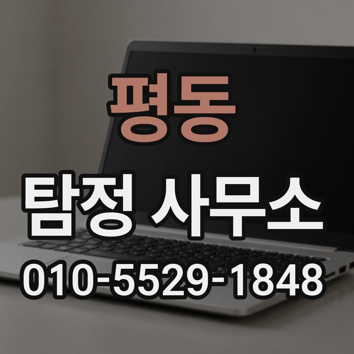 평동 탐정 사무소