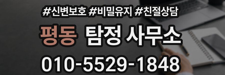 평동 탐정 사무소