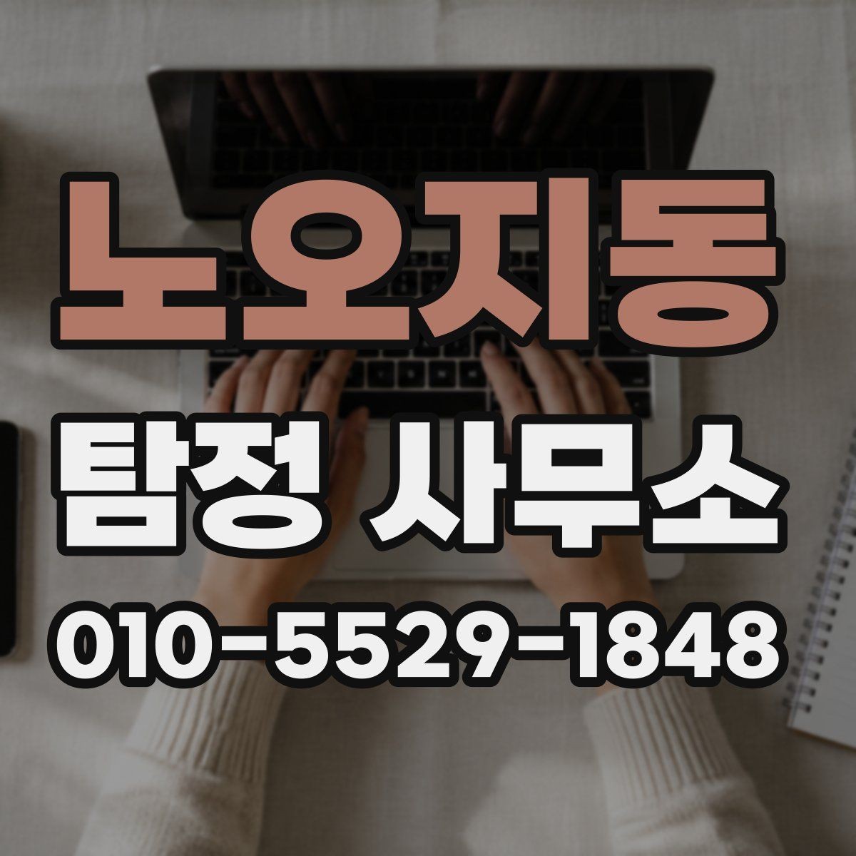 노오지동 탐정 사무소 상담 예약 전 알아야 할 점