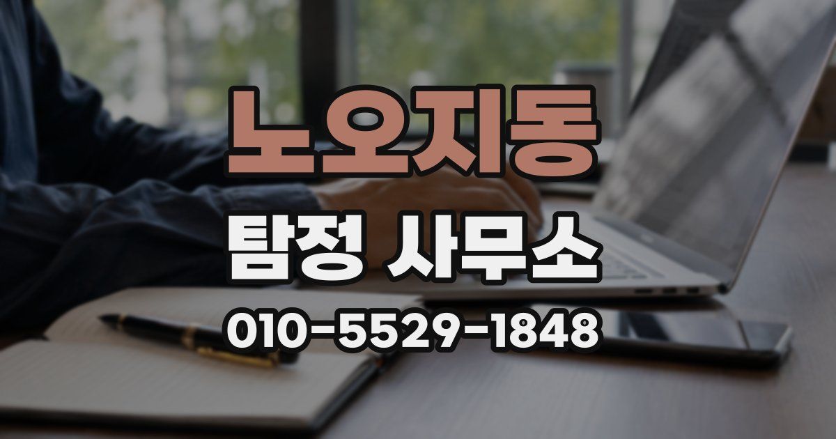노오지동 탐정 사무소