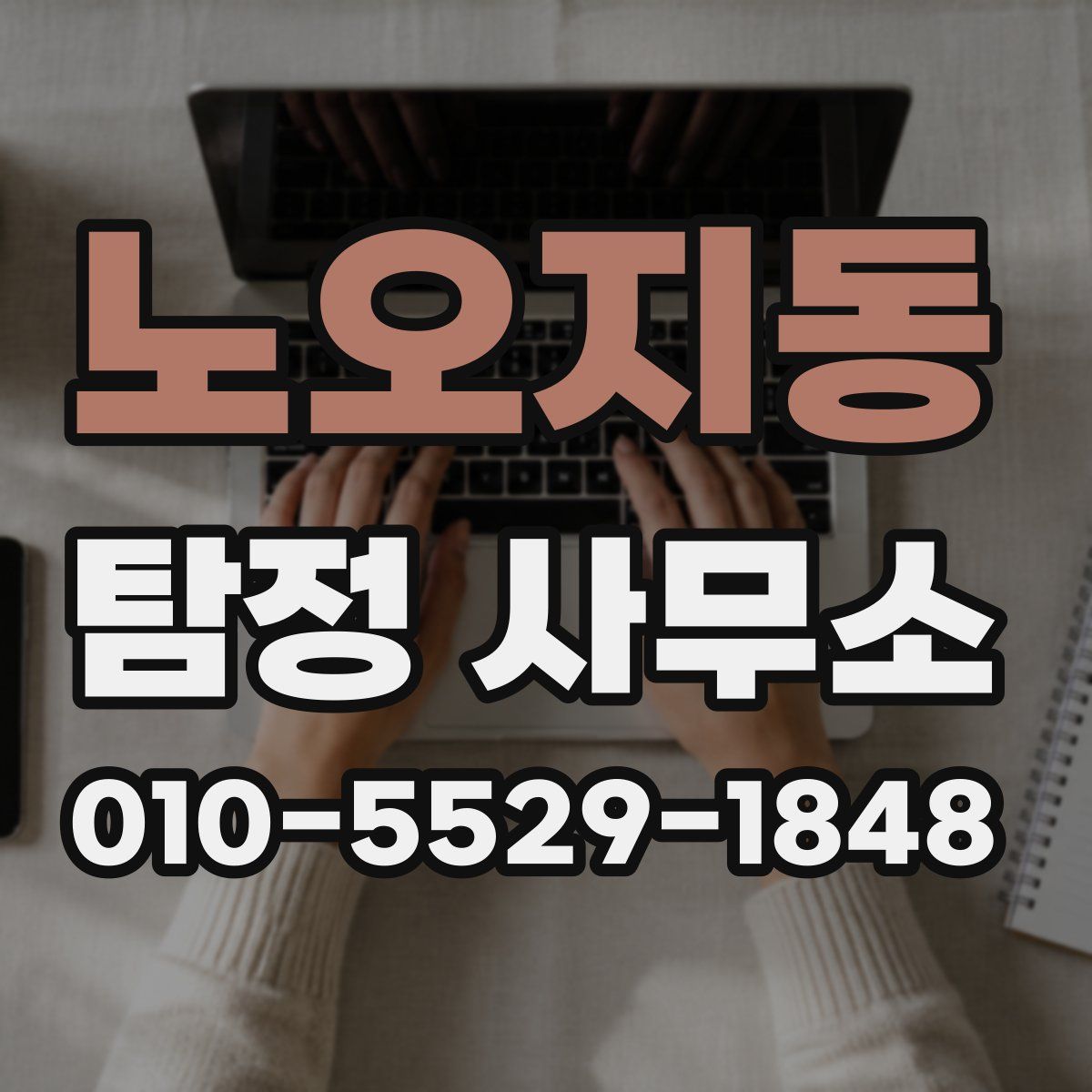 노오지동 탐정 사무소
