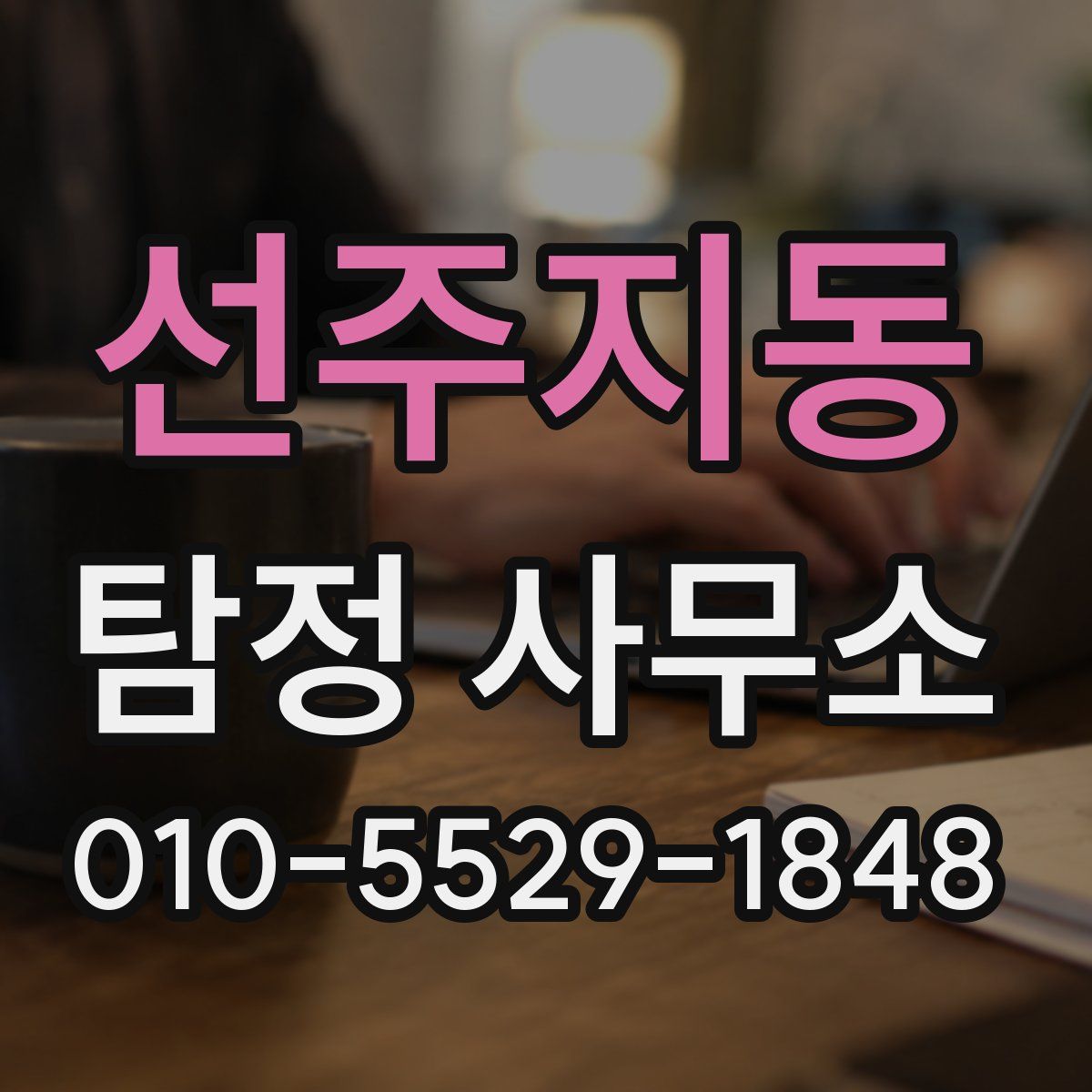 선주지동 탐정 사무소