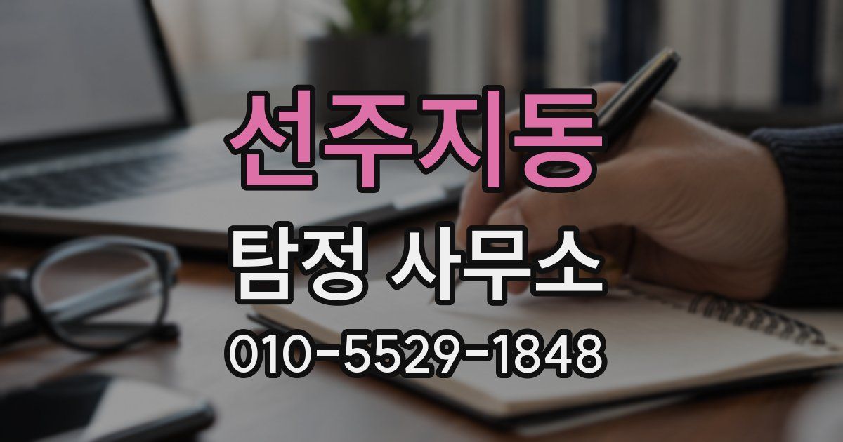 선주지동 탐정 사무소