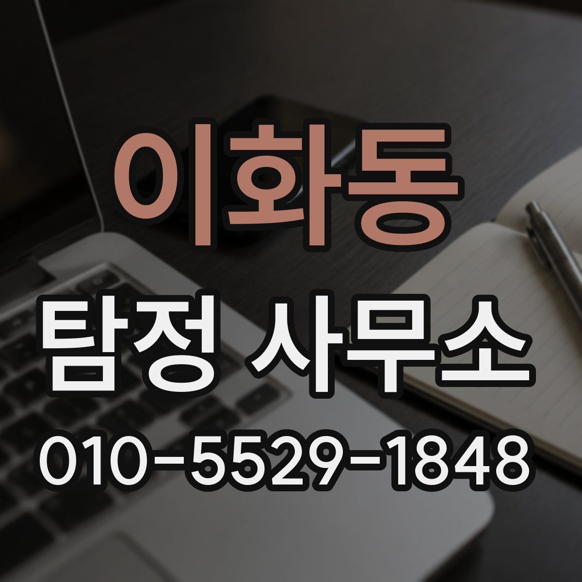 이화동 탐정 사무소