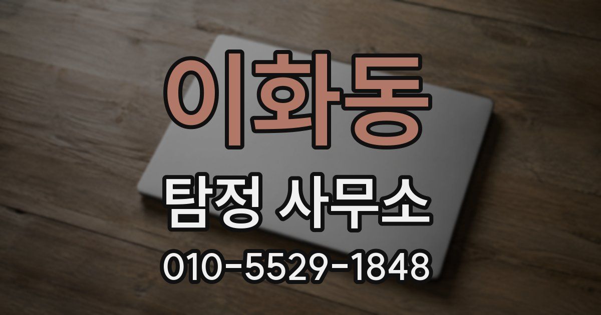 이화동 탐정 사무소