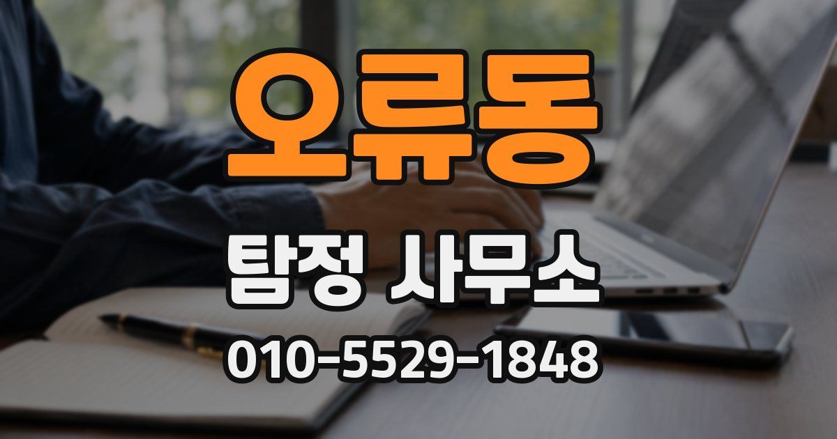 오류동 탐정 사무소