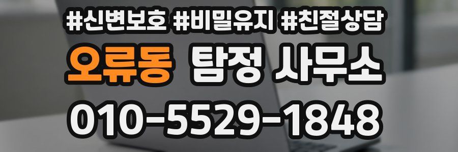 오류동 탐정 사무소