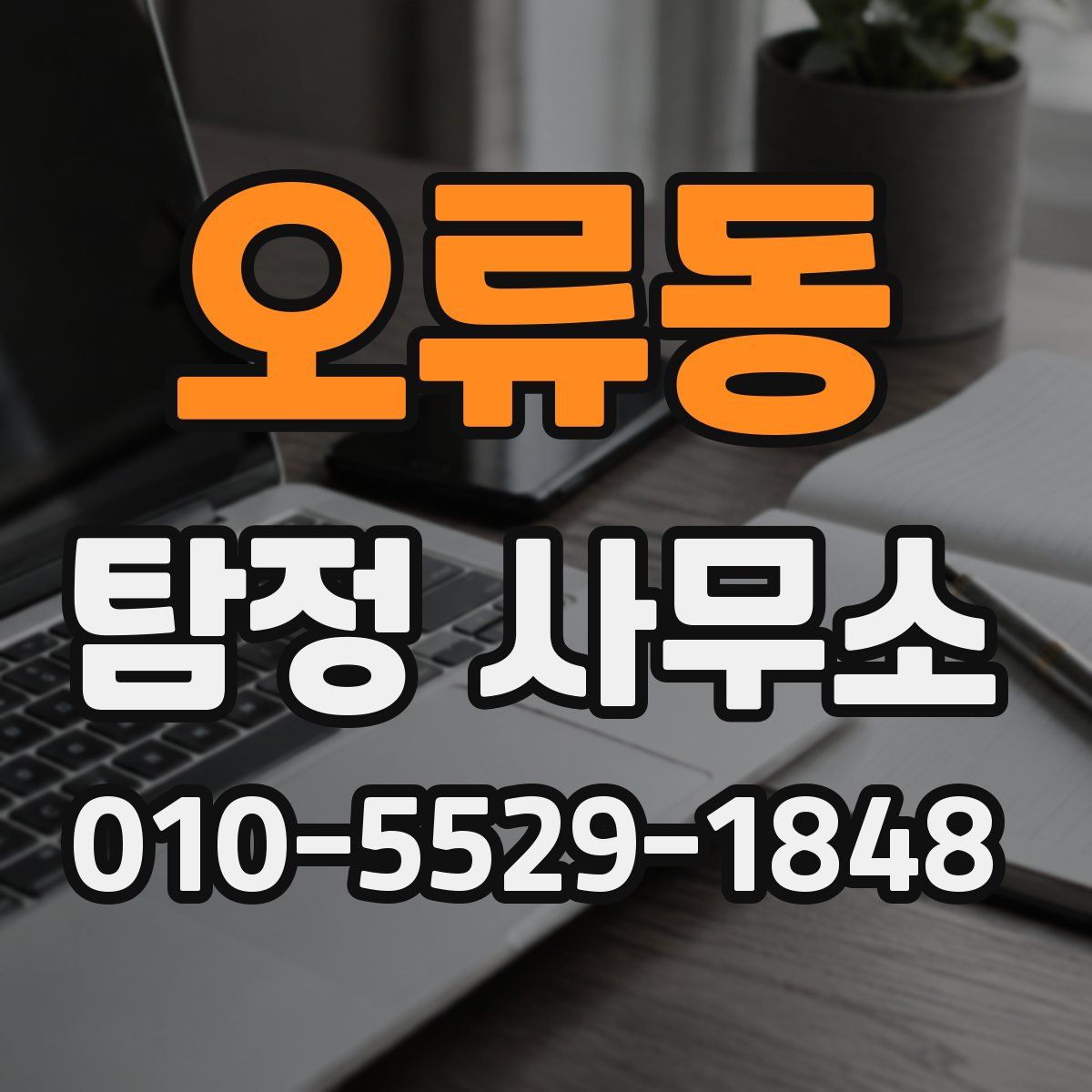 오류동 탐정 사무소