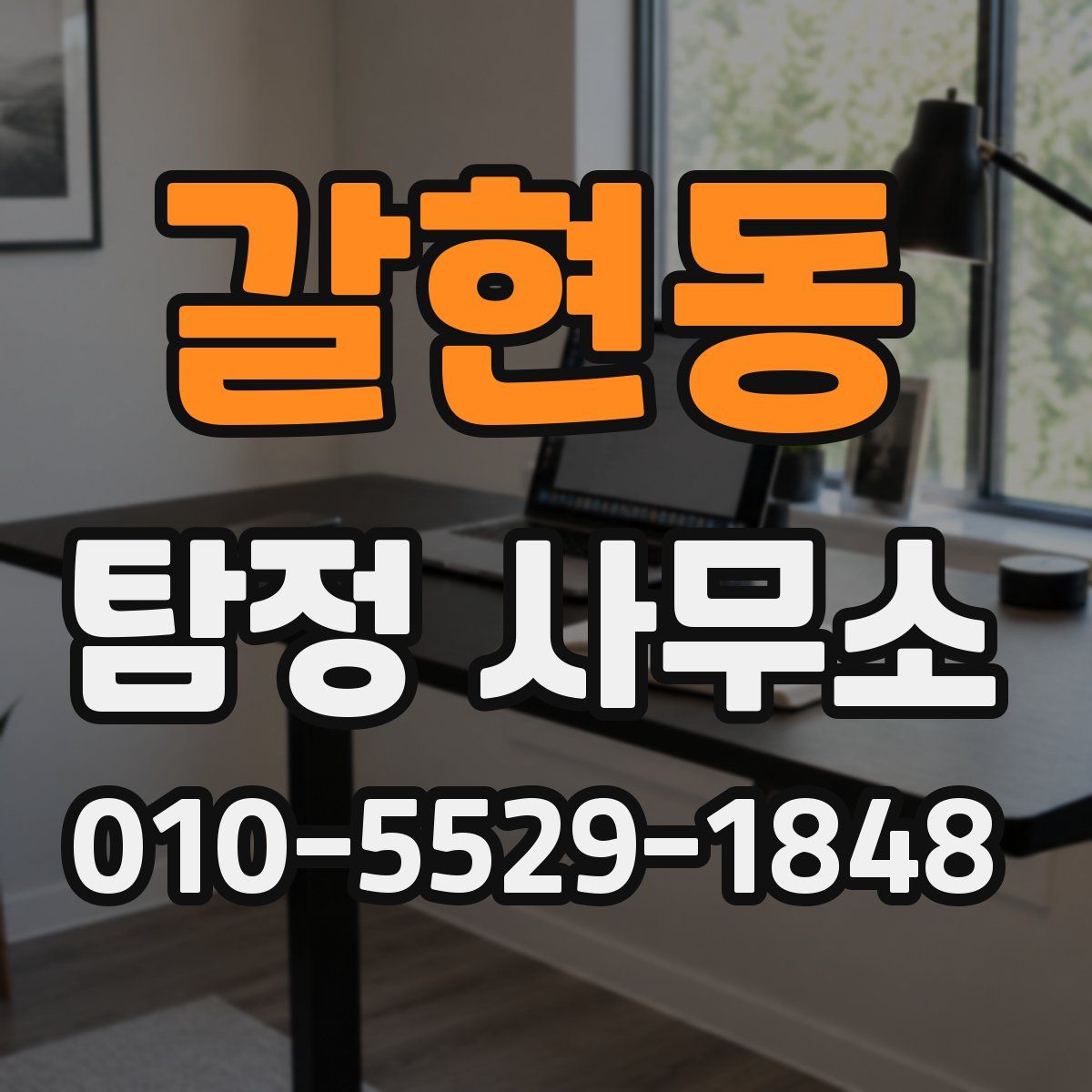 갈현동 탐정 사무소