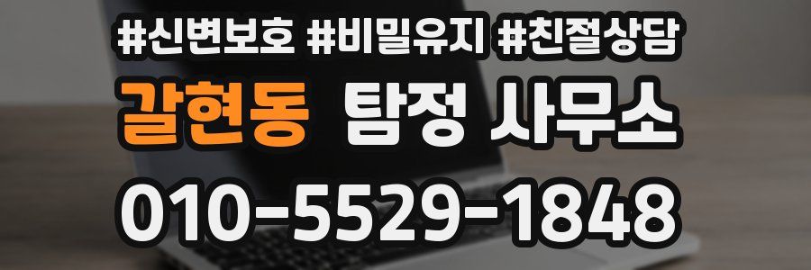 갈현동 탐정 사무소