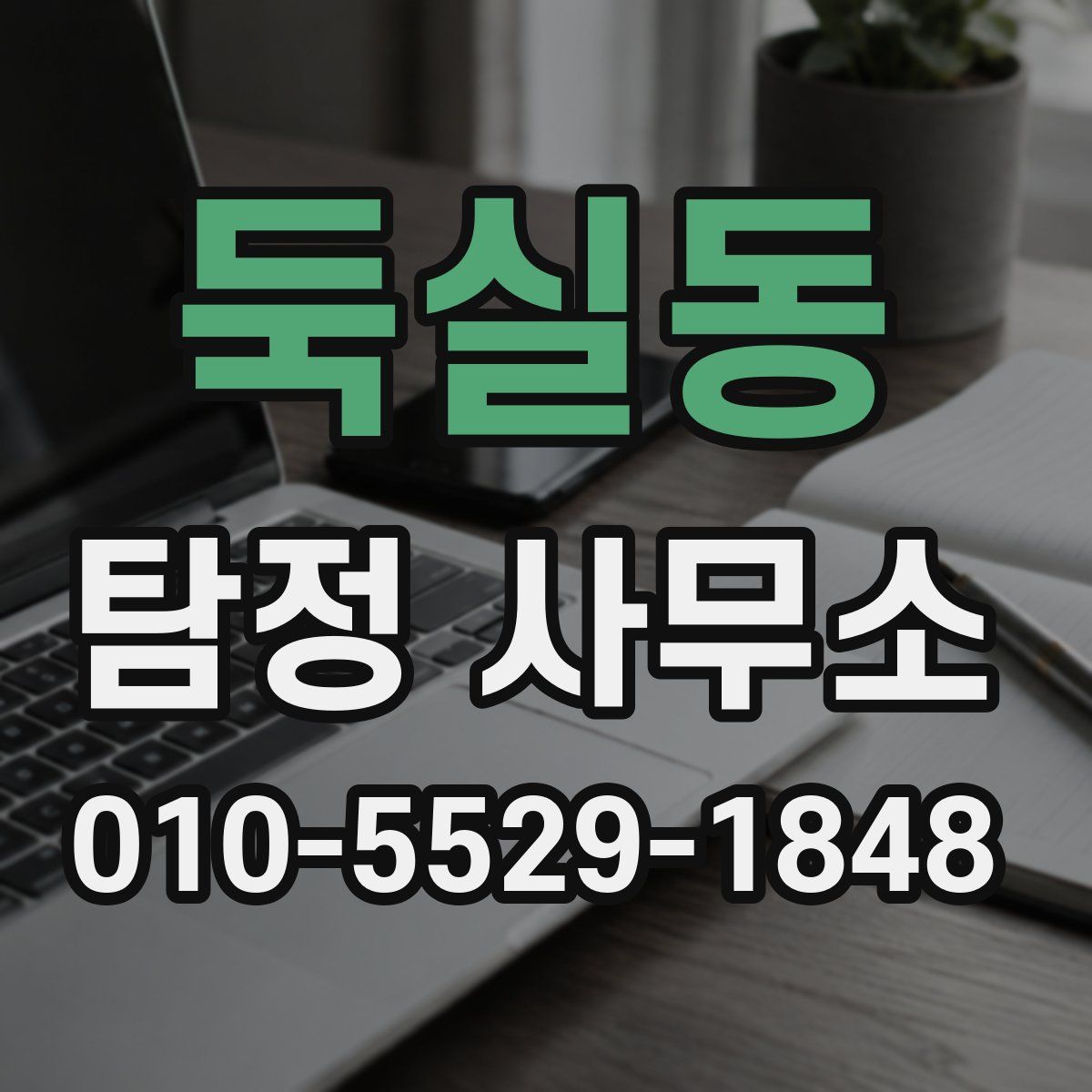 둑실동 탐정 사무소