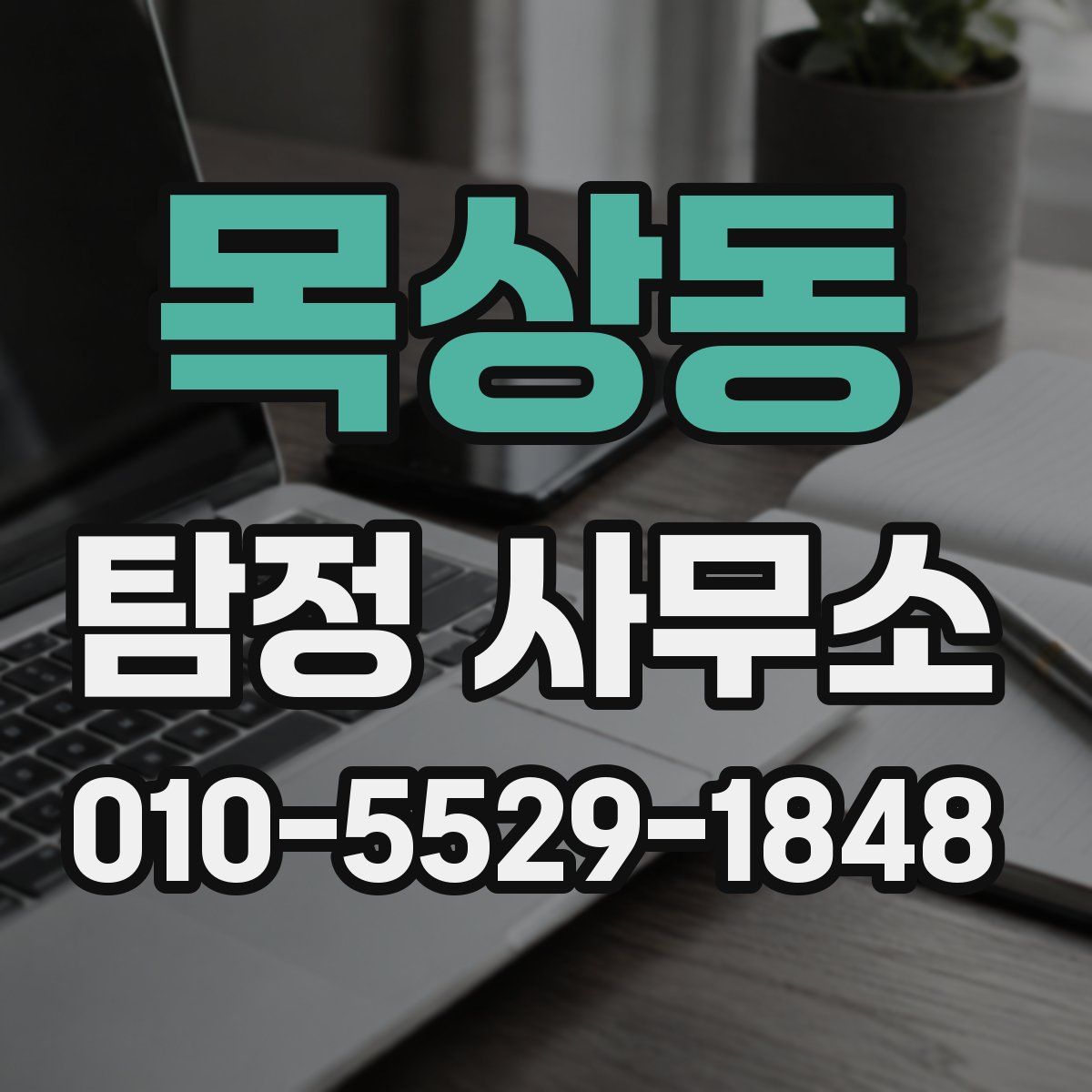 목상동 탐정 사무소