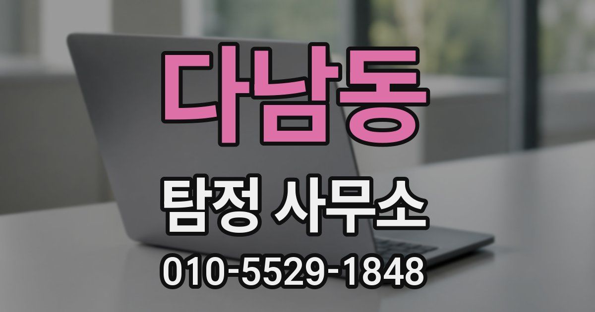 다남동 탐정 사무소