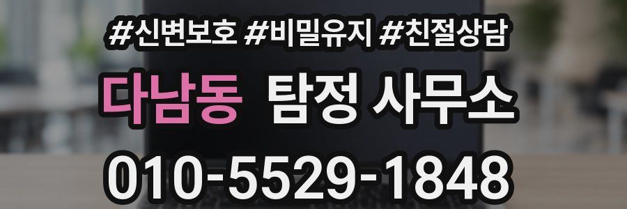 다남동 탐정 사무소