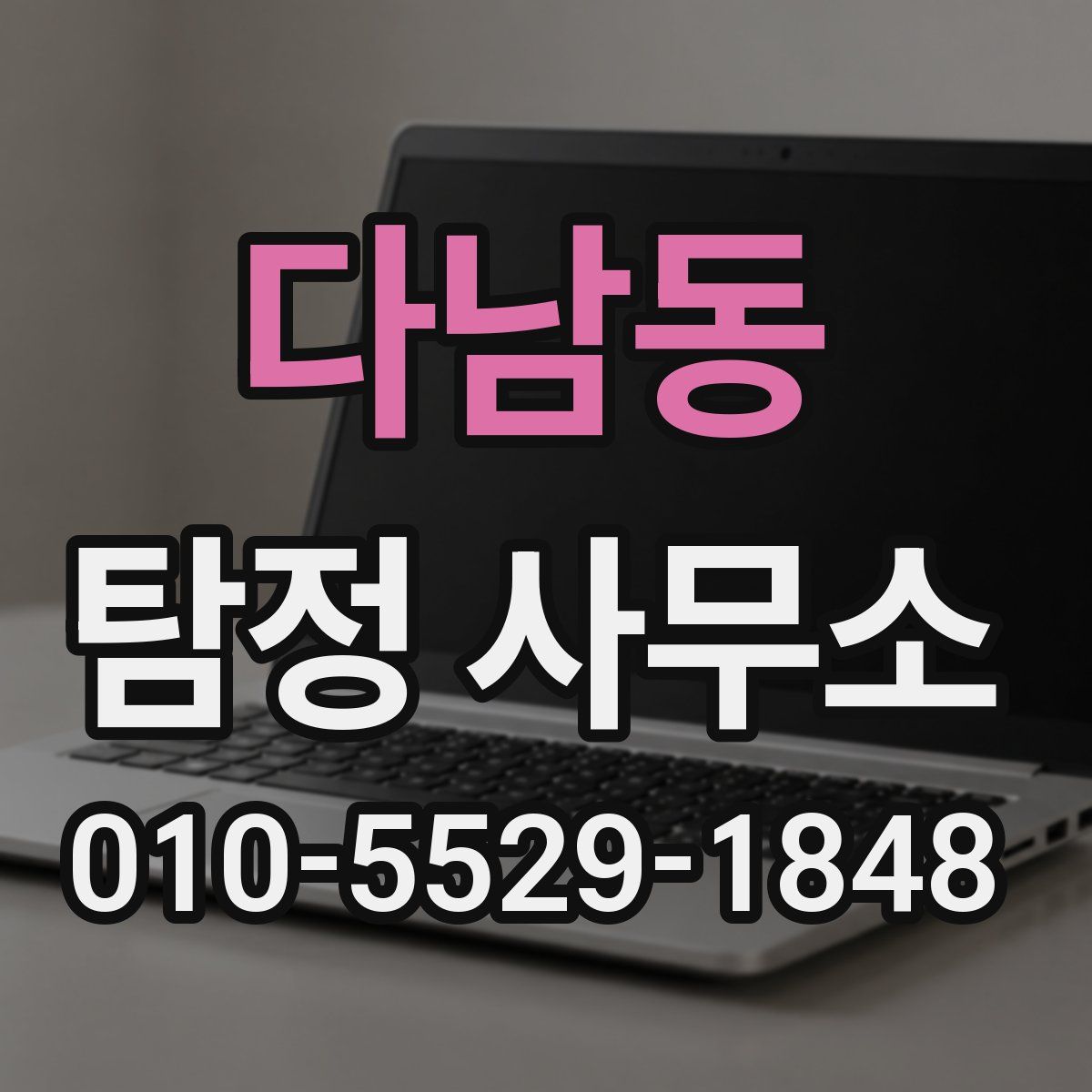 다남동 탐정 사무소