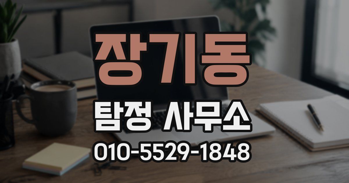 장기동 탐정 사무소