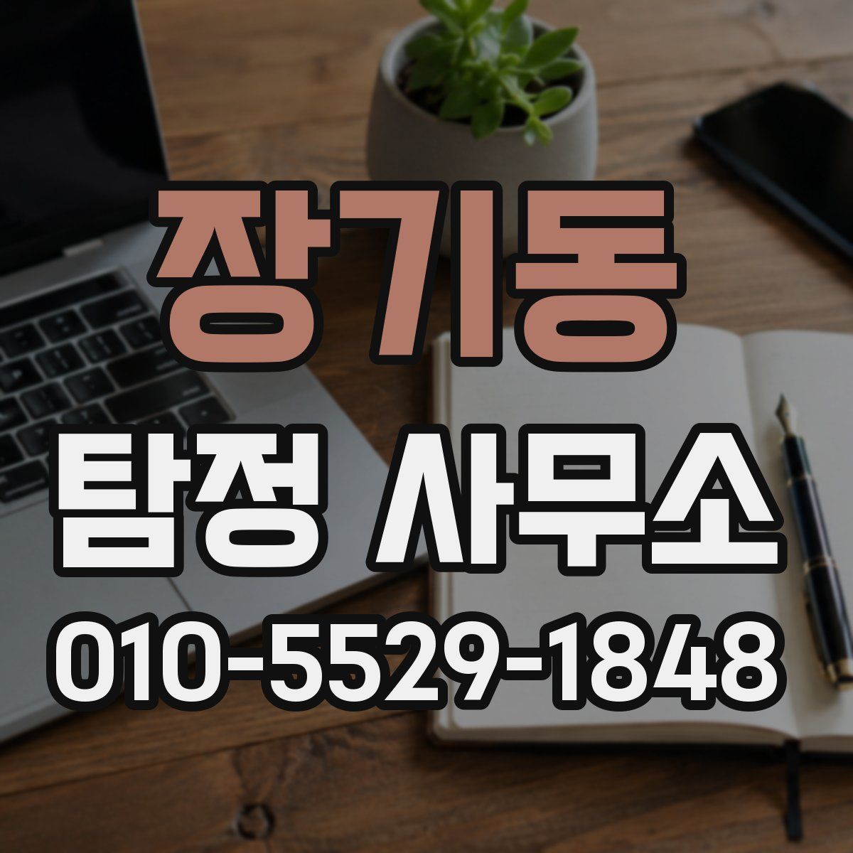 장기동 탐정 사무소
