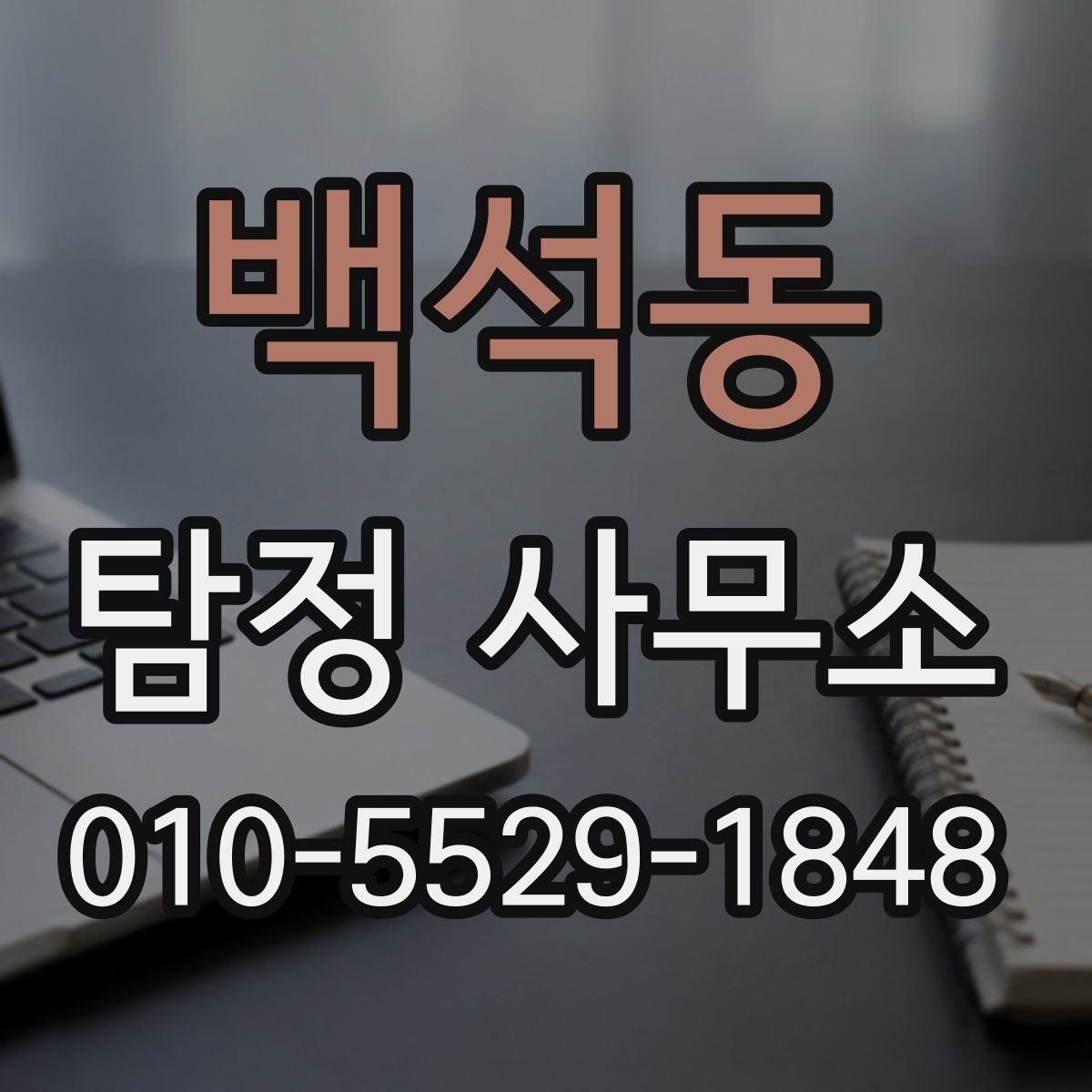 백석동 탐정 사무소