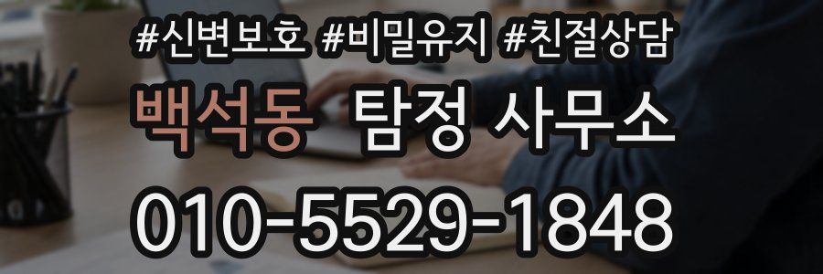 백석동 탐정 사무소