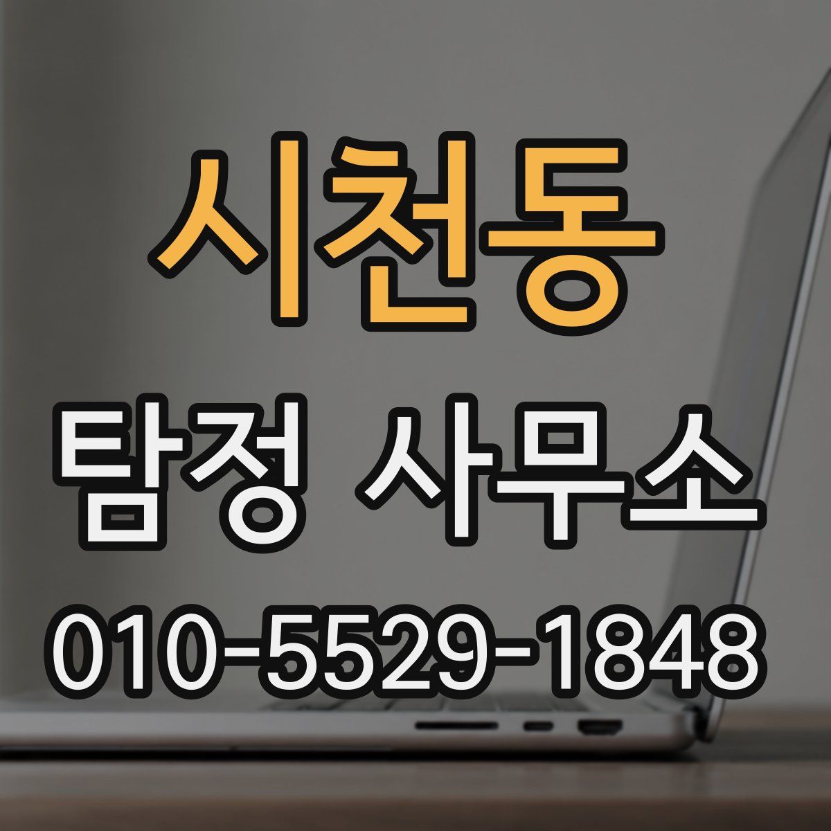 시천동 탐정 사무소