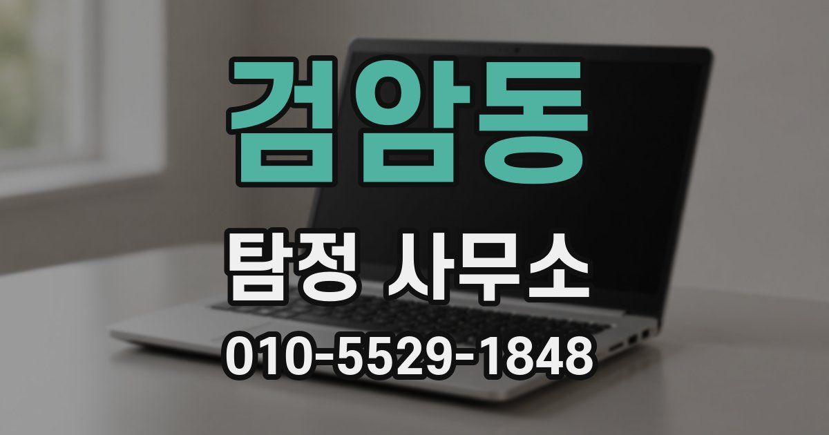 검암동 탐정 사무소