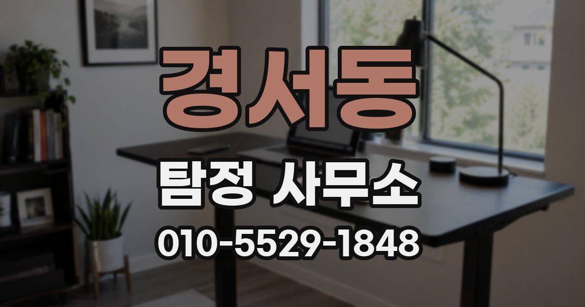 경서동 탐정 사무소