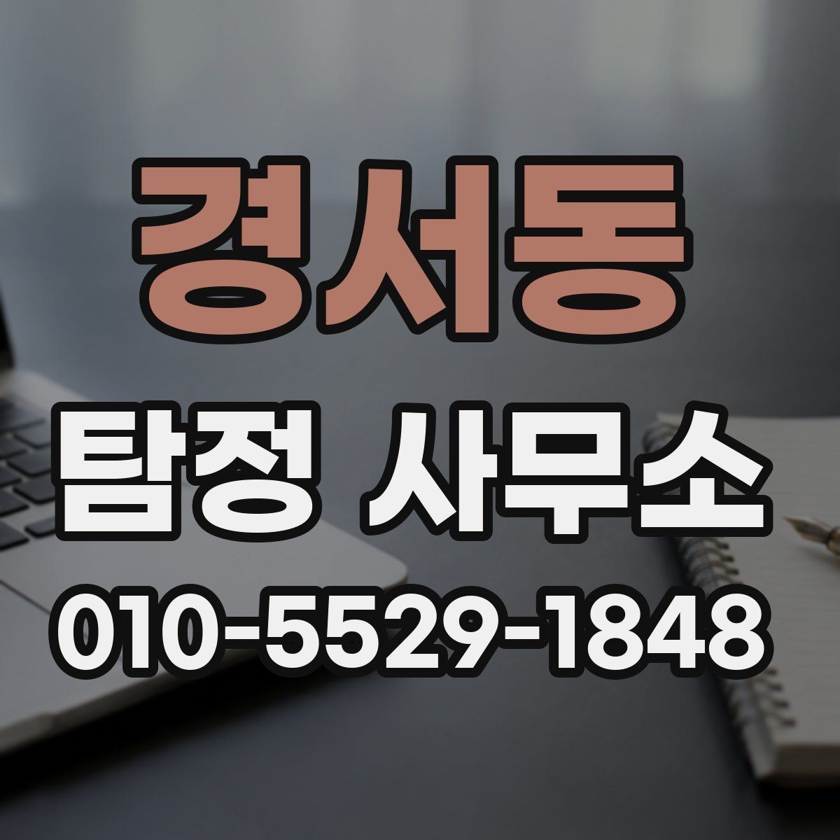 경서동 탐정 사무소