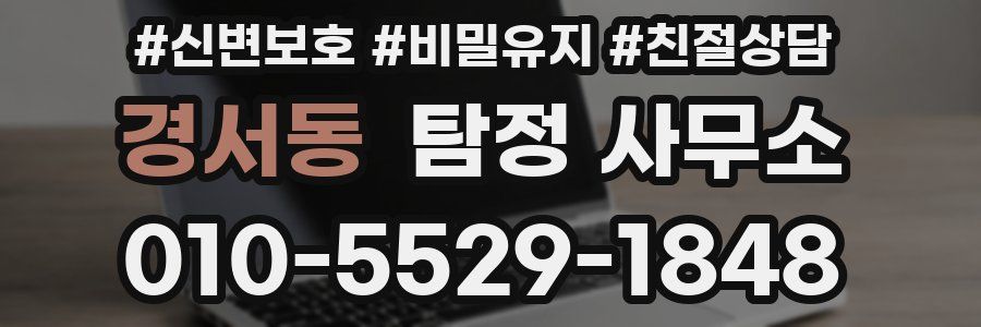 경서동 탐정 사무소