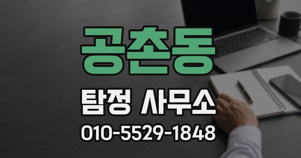 공촌동 탐정 사무소