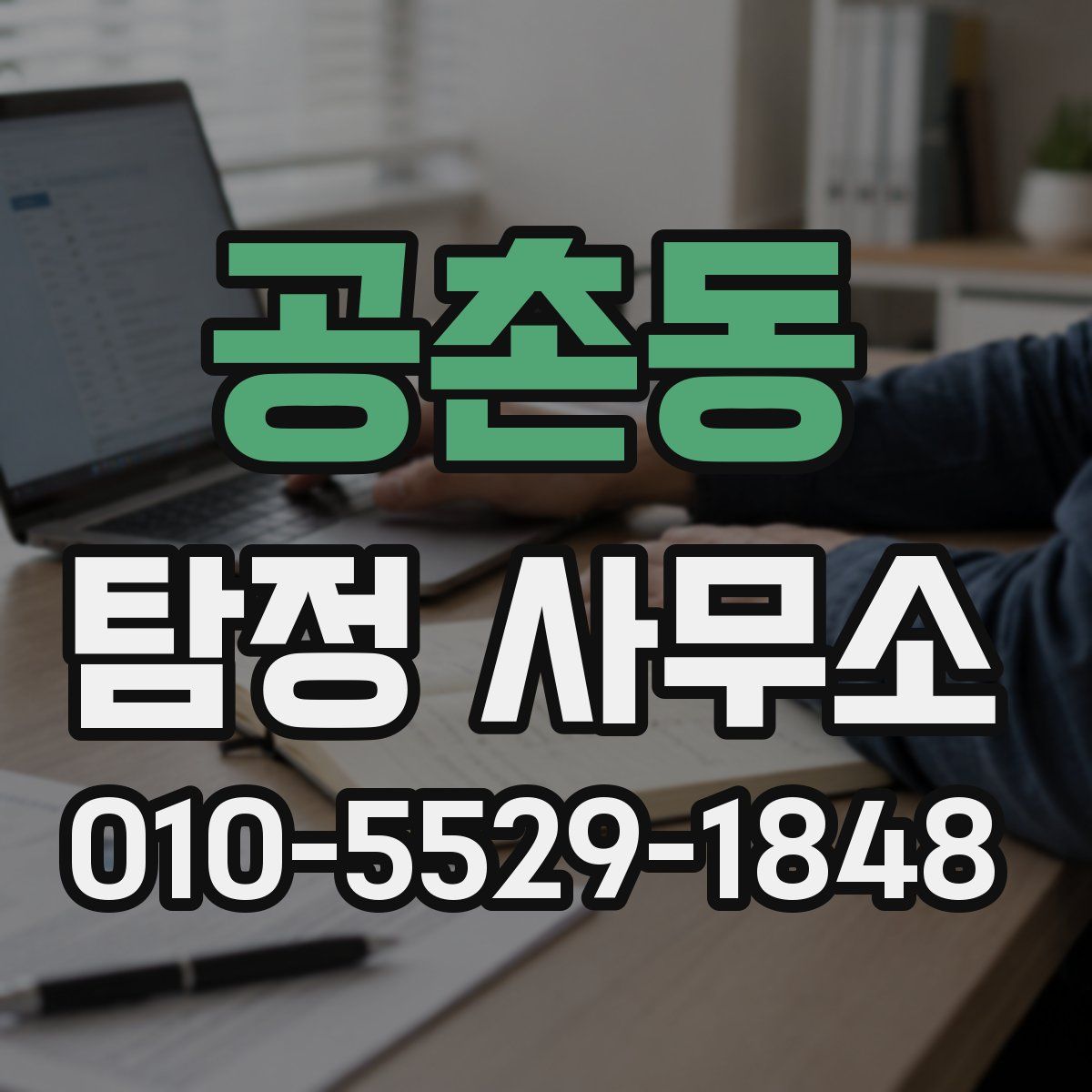 공촌동 탐정 사무소