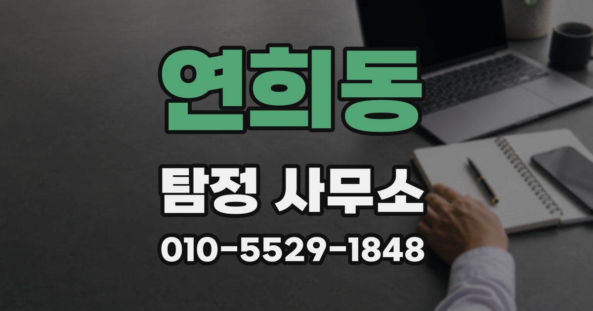연희동 탐정 사무소