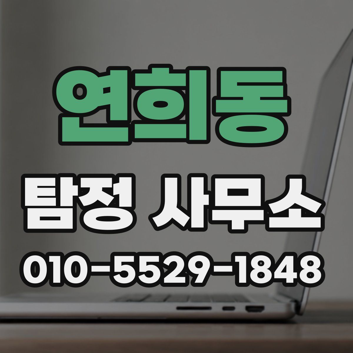 연희동 탐정 사무소