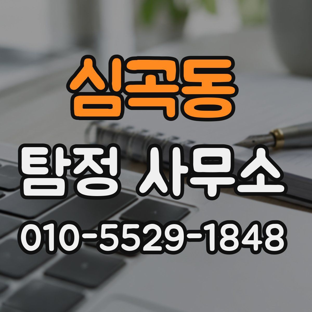 심곡동 탐정 사무소