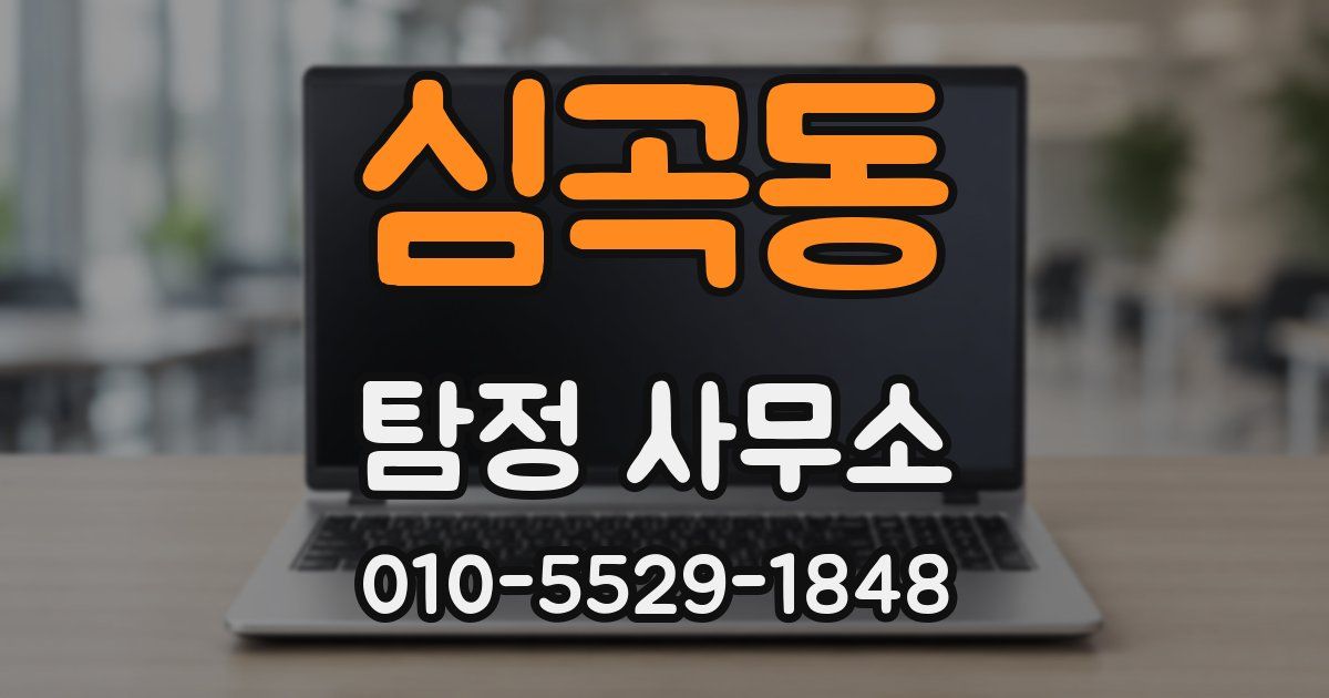 심곡동 탐정 사무소