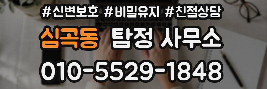 심곡동 탐정 사무소