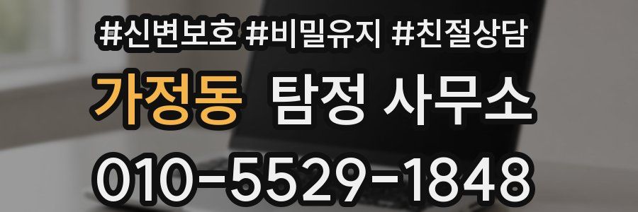 가정동 탐정 사무소