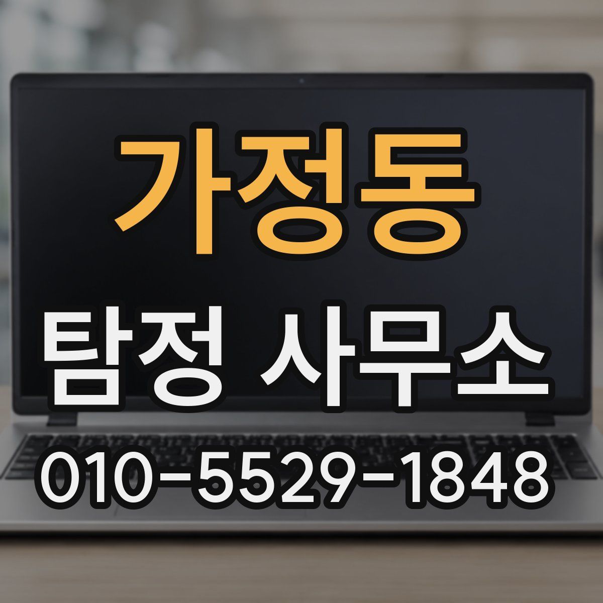 가정동 탐정 사무소
