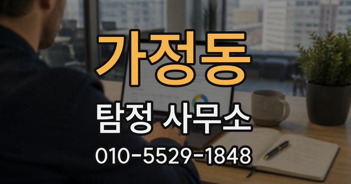 가정동 탐정 사무소