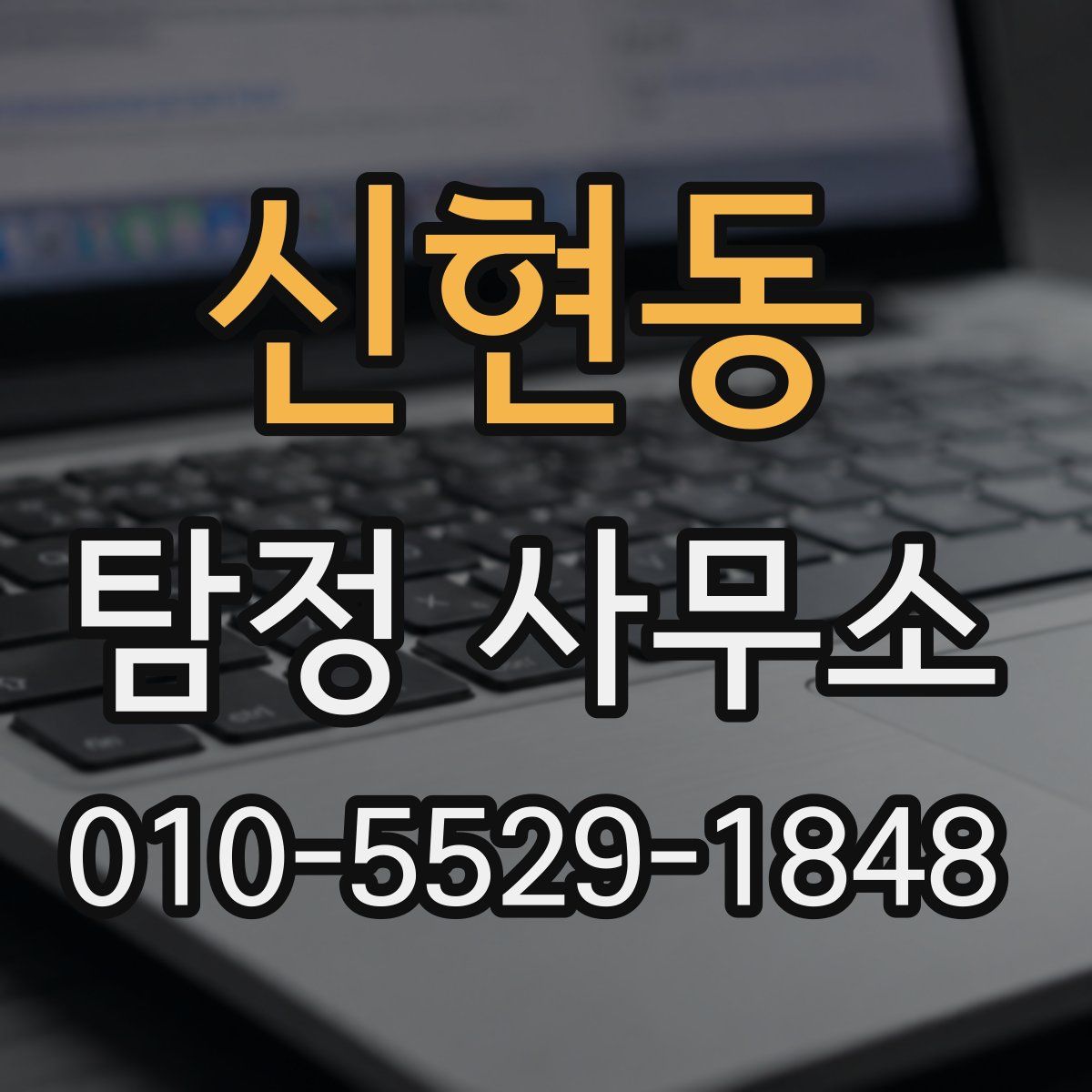 신현동 탐정 사무소