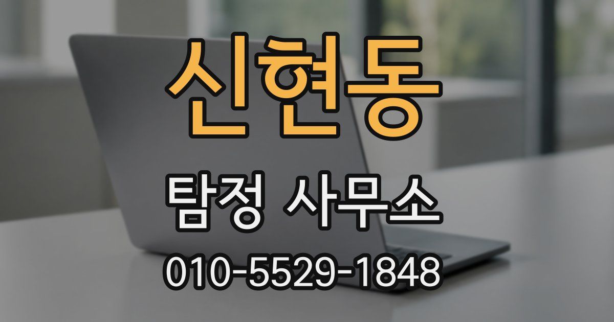 신현동 탐정 사무소